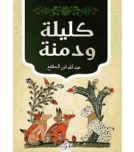 كليلة و دمنة