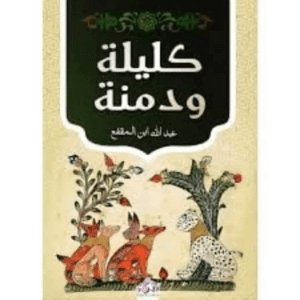 كليلة و دمنة