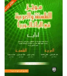 موجز الفلسفة و العربية في الباكالوريا اداب