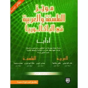 موجز الفلسفة و العربية في الباكالوريا اداب Livres Synotec 300x300