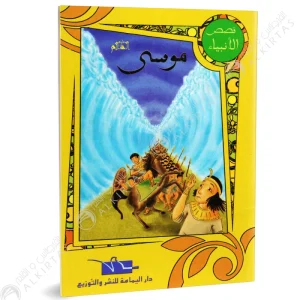 موسى قصص الانبياء اليمامة 300x300