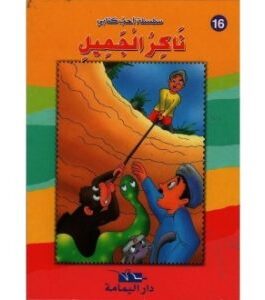 ناكر الجميل