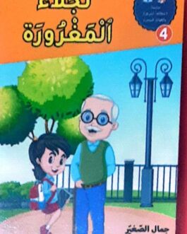 نجلاء المغرورة