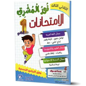 نور المشرق 1 الثلاثي 3 امتحانات 1 300x300