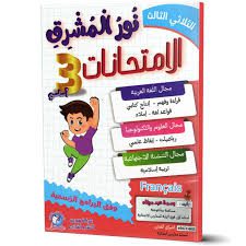 نور المشرق 3 الثلاثي 3 امتحانات