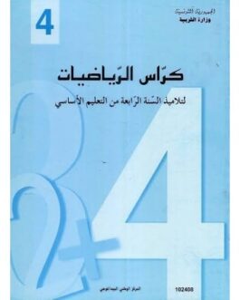كرّاس الرياضيات-السنة الرابعة من التعليم الأساسي