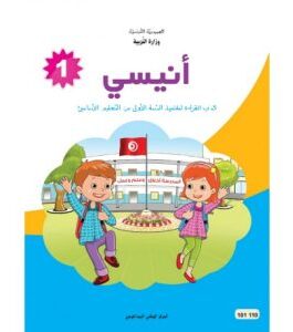 أنيسي كتاب القراءة للسنة أولي أساسي