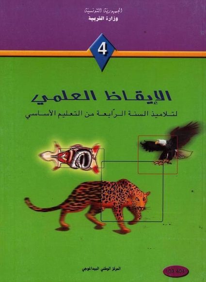 كتاب الأيقاظ العلمي لسنة الرابعة أساسي