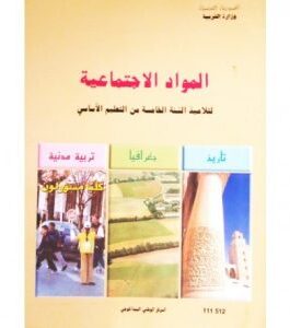 كتاب المواد الأجتماعية لسنة الخامسة أساسي