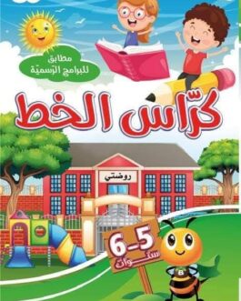 كراس الخط 5-6 سنوات
