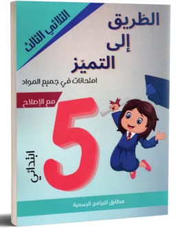 الطريق الى التميز امتحانات الثلاثي الثالث 5 اساسي
