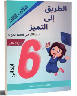 الطريق الى التميز امتحانات الثلاثي الثالث 6 اساسي