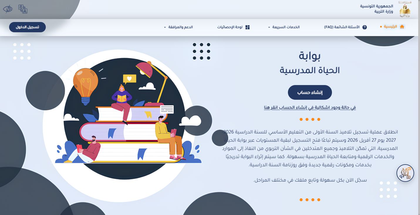 You are currently viewing فتح باب التسجيل عن بعد بالسنة الأولى من  التعليم الابتدائي بالمدارس العموميّة والخاصّة للسنة الدراسيّة 2026-2027