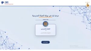 Lire la suite à propos de l’article Protégé : شرح تفصلي بالصور للتوضيحية لعملية الترسيم عن بعد عبر بوابة الحياة المدرسية للتلاميذ لسنة 2027/2026
