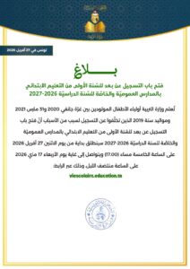 فتح باب التسجيل عن بعد للسنة الأولى 1086x1536
