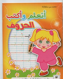 كتاب أكتب الحروف1250-دار بن سلطانة للنشر و التوزيع