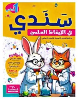 كتاب سندي في الإيقاظ العلمّي السنة أولى 7500